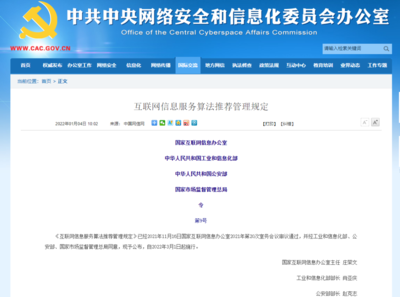 《互聯網信息服務算法推薦管理規定》正式發布 三大變化護航清朗網絡空間